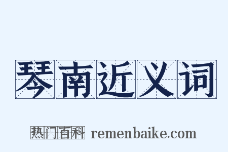 琴南近义词是什么意思的图片